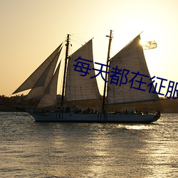 每天都(du)在征服(f)情敌