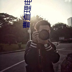 曹查理(理)电影全集(集)