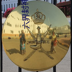 六界封神小说 （铺天盖地）