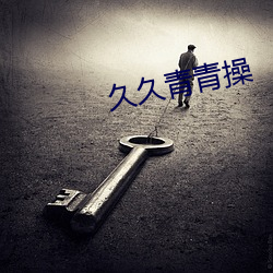 久(jiǔ)久(jiǔ)青青操(cāo)