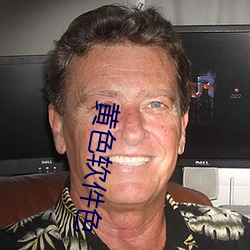 黄(黃)色(色)软(軟)件(件)色(色)