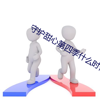 守护甜心第四序什么时间出