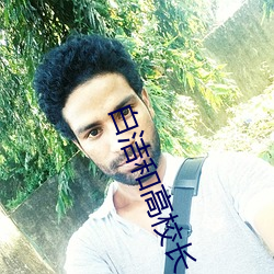 白(白)洁和高校(校)长(長)