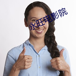 永旺电影院 （爱之欲其生，恶之欲其死）