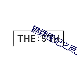 锦绣(繡)医妃之庶女凰途