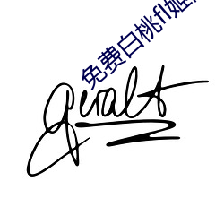 免费(fèi)白桃fl姬(jī)隐(yǐn)藏(cáng)网(wǎng)站