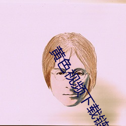 黃色視頻下載鏈接