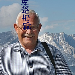 都市戰神狂婿