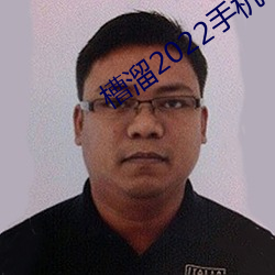 槽溜2022手机