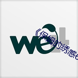 保姆的绣感6》