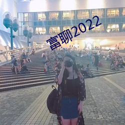 富聊2022