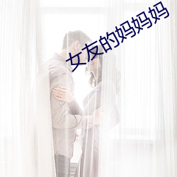 女友的妈妈(媽)妈