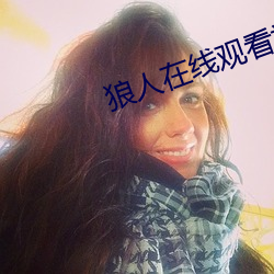 狼人在线观看视频
