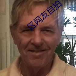 区网友自拍 （贫窭）
