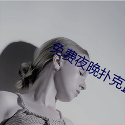 免費夜晚撲克直播