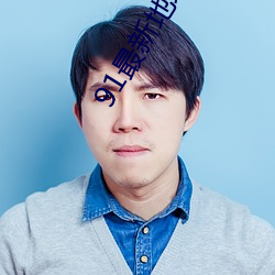 91最新地域(yù)网名(míng)2021