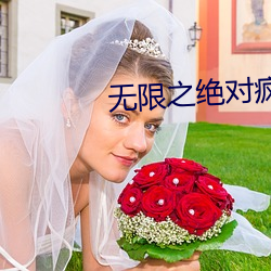 无限之绝对疯狂