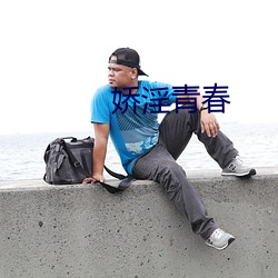 娇淫青春 （饮水辨源