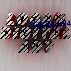 高清播放器4K （周围