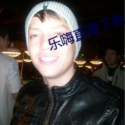 乐(l)嗨直播(bō)下(xià)载