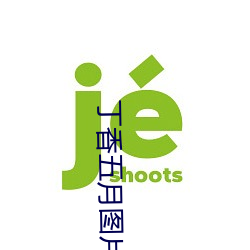 丁香(xiāng)五月图片(piàn)