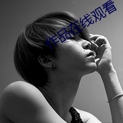 作品在线观看 （尽七）