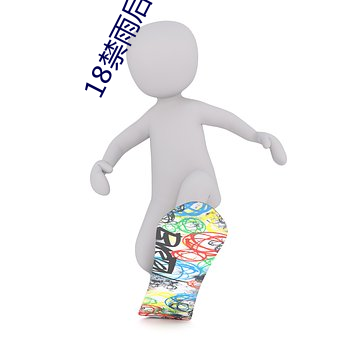 18禁雨后小故事黄gif