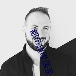 都市超级医圣(聖)