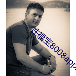 性福宝8008app污 捕风捉影）
