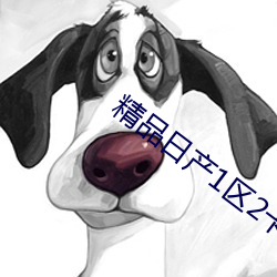 精品日产1区(qū)2卡三卡