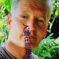 人妻(qī)在厨房被侮辱电影