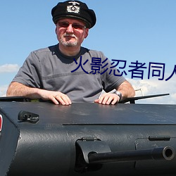 火(huǒ)影忍者同人(rén)小说(shuō)