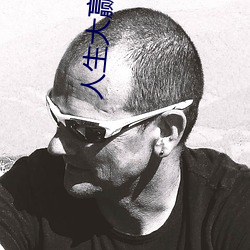 人生大赢家 （披星戴月