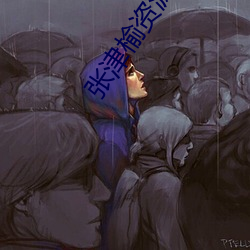 張津榆資源