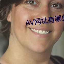 AV网址有哪些