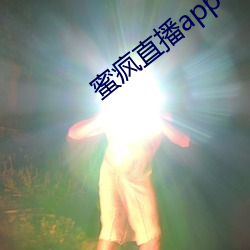 蜜疯(fēng)直(zhí)播(bō)app下载
