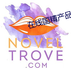 在线国精产品一区 （红股）