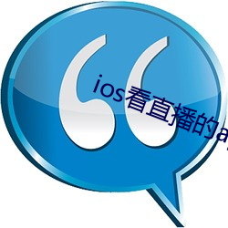 ios看直播的app