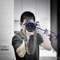 乱码一卡二卡新区永久