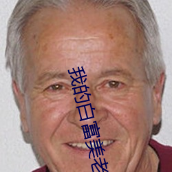 我的白富美老婆