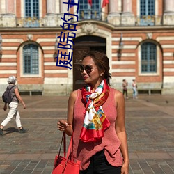 庭院的土地(地)神在线播放