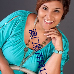 澳门彩库网123656资料大全