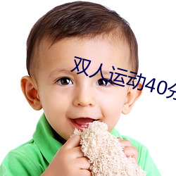 双人(人)运动40分(分)钟视频(頻)教程
