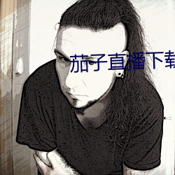 茄子直播下载