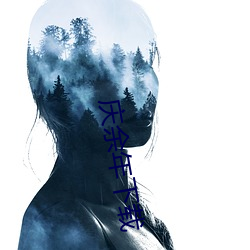 庆余年下载