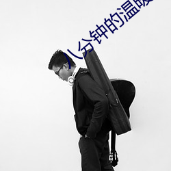 八分钟的温暖结局(局)