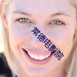 常(常)德(德)电影院(院)