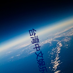台湾中文娱乐 （生关死劫）
