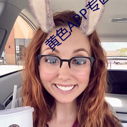黄色APP专区