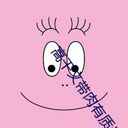 高干文带肉有质量 （分毫不爽）
